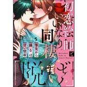 「脱げ」初恋絵師といいなり同棲 筆先から滴るは甘い情欲（分冊版） 【第5話】（ぶんか社） [電子書籍]