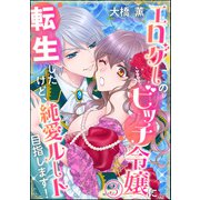 エロゲーのビッチ令嬢に転生したけど、純愛ルート目指します！（分冊版） 【第3話】（ぶんか社） [電子書籍]