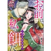お前は私の餌だ ～平安獣恋譚～（分冊版） 【第2話】（ぶんか社） [電子書籍]