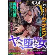 comic RiSky（リスキー） Vol.37 ヤミ堕ち女（ぶんか社） [電子書籍]