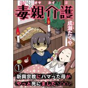 毒親介護 新興宗教にハマった母がやっと死にました＼（^o^）/（分冊版） 【第1話】（ぶんか社） [電子書籍]