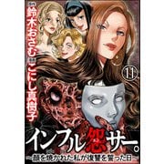 インフル怨サー。 ～顔を焼かれた私が復讐を誓った日～（分冊版） 【第11話】（ぶんか社） [電子書籍]