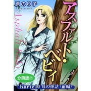 アスファルト・ベビィ Karte10 母の挿話〈前編〉 分冊版2（秋水社ORIGINAL） [電子書籍]