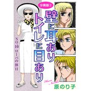 壁に耳ありトイレに目あり NO.10 ローバの休日 分冊版2（秋水社ORIGINAL） [電子書籍]