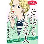 それでも好きな人 お天気お兄さんの恋愛予報 分冊版1（秋水社ORIGINAL） [電子書籍]