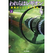 われらはレギオン4 驚異のシリンダー世界 上（早川書房） [電子書籍]