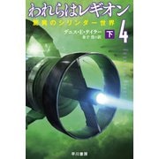 われらはレギオン4 驚異のシリンダー世界 下（早川書房） [電子書籍]