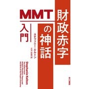財政赤字の神話 MMT入門（早川書房） [電子書籍]