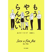 もうやってらんない（早川書房） [電子書籍]