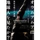 オウムアムアは地球人を見たか？ 異星文明との遭遇（早川書房） [電子書籍]