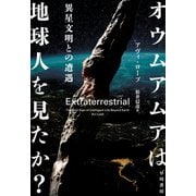 オウムアムアは地球人を見たか？ 異星文明との遭遇（早川書房） [電子書籍]