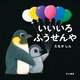 いいいろふうせんや（早川書房） [電子書籍]