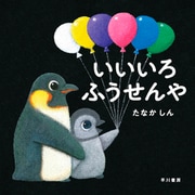 いいいろふうせんや（早川書房） [電子書籍]