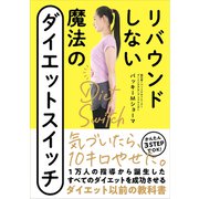 リバウンドしない 魔法のダイエットスイッチ（自由国民社） [電子書籍]