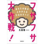 フサフサ大作戦！──あなたの髪がよみがえる方法のすべて（自由国民社） [電子書籍]
