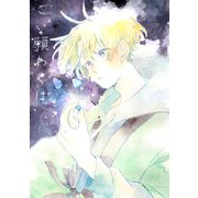 こい願わくは（PICK UP PRESS） [電子書籍]