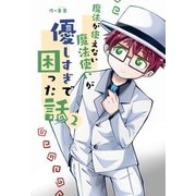 魔法が使えない魔法使いが優しすぎて困った話 2（PICK UP PRESS） [電子書籍]