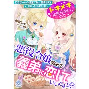 乙女ゲームの設定で私に義弟なんていなかったはずだけど、トキメキ止まらないので悪役令嬢辞めて義弟に恋していいですか？（パルプライド） [電子書籍]