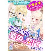乙女ゲームの設定で私に義弟なんていなかったはずだけど、トキメキ止まらないので悪役令嬢辞めて義弟に恋していいですか？（パルプライド） [電子書籍]