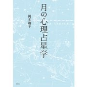 月の心理占星学（方丈社） [電子書籍]