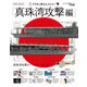 プラモと学ぶヒストリー 「真珠湾攻撃編」（ホビージャパン） [電子書籍]