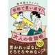 無神経なアイツに余裕で言い返す！大人の会話術（CEメディアハウス） [電子書籍]