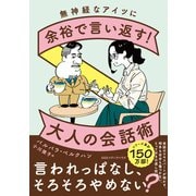 無神経なアイツに余裕で言い返す！大人の会話術（CEメディアハウス） [電子書籍]
