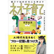 親子で知的好奇心を伸ばす ネオ子育て（CEメディアハウス） [電子書籍]