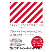 BRAND STORY TELLING ブランドストーリーのつくりかた（CEメディアハウス） [電子書籍]