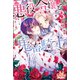 悪役令嬢と鬼畜騎士： 3（一迅社） [電子書籍]
