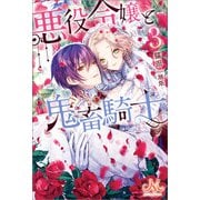 悪役令嬢と鬼畜騎士： 3（一迅社） [電子書籍]
