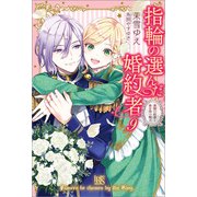 指輪の選んだ婚約者： 9 楽園の終幕と春を待つ騎士【特典SS付】（一迅社） [電子書籍]