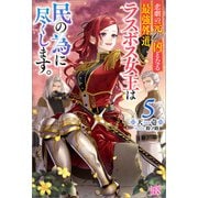 悲劇の元凶となる最強外道ラスボス女王は民の為に尽くします。： 5【特典SS付】（一迅社） [電子書籍]