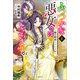 ふつつかな悪女ではございますが： 4 ～雛宮蝶鼠とりかえ伝～【特典SS付】（一迅社） [電子書籍]