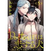 Doctorぼくは恋する犬 ～Dom/Subユニバース～ ＃5（秋田書店） [電子書籍]