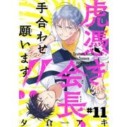 虎憑き会長、手合わせ願います！！ ＃11（秋田書店） [電子書籍]