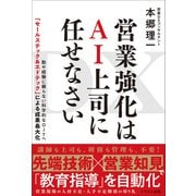DX 営業強化はAI上司に任せなさい（サンクチュアリ出版） [電子書籍]