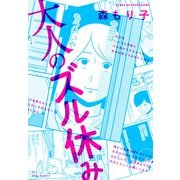大人のズル休み（コルク） [電子書籍]