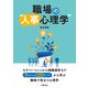 職場の「人事心理学」（労務行政） [電子書籍]