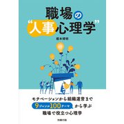 職場の「人事心理学」（労務行政） [電子書籍]