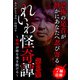 れいわ怪奇譚 第三集（スマートゲート） [電子書籍]