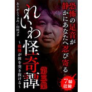 れいわ怪奇譚 第三集（スマートゲート） [電子書籍]
