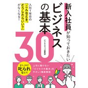 新入社員が知っておきたいビジネスの基本30（スマートゲート） [電子書籍]