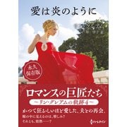 愛は炎のように【ハーレクインSP文庫版】（ハーレクイン） [電子書籍]