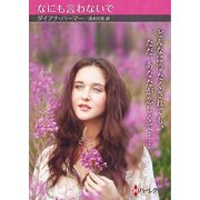 なにも言わないで【ハーレクインSP文庫版】（ハーレクイン） [電子書籍]