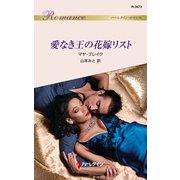 愛なき王の花嫁リスト（ハーレクイン） [電子書籍]