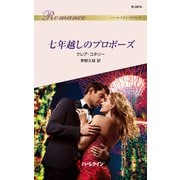 七年越しのプロポーズ（ハーレクイン） [電子書籍]
