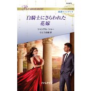 白騎士にさらわれた花嫁（ハーレクイン） [電子書籍]