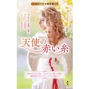 スター作家傑作選～天使の赤い糸～（ハーレクイン） [電子書籍]