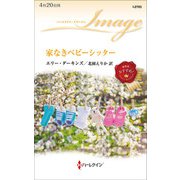 家なきベビーシッター（ハーレクイン） [電子書籍]